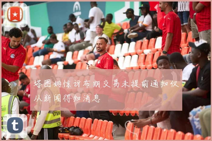 塔图姆惊讶布朗交易未提前通知仅从新闻得知消息