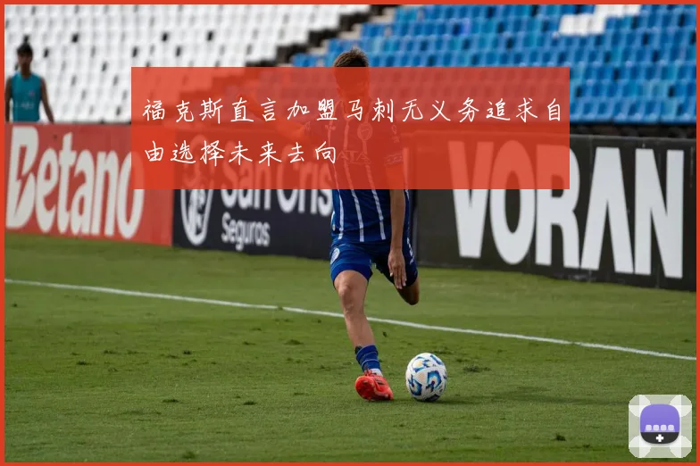 福克斯直言加盟马刺无义务追求自由选择未来去向