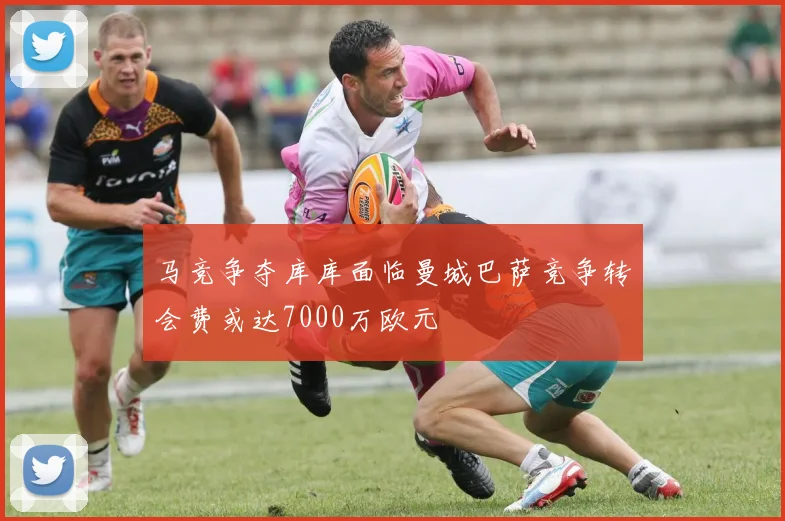 马竞争夺库库面临曼城巴萨竞争转会费或达7000万欧元
