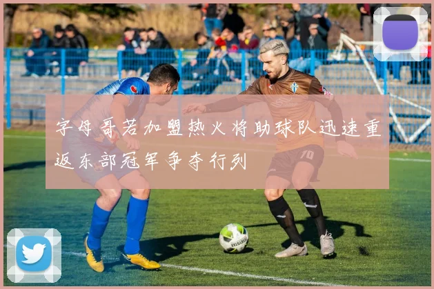字母哥若加盟热火将助球队迅速重返东部冠军争夺行列